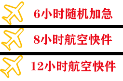 佛山航空邮寄快递公司,专业空运当天件
